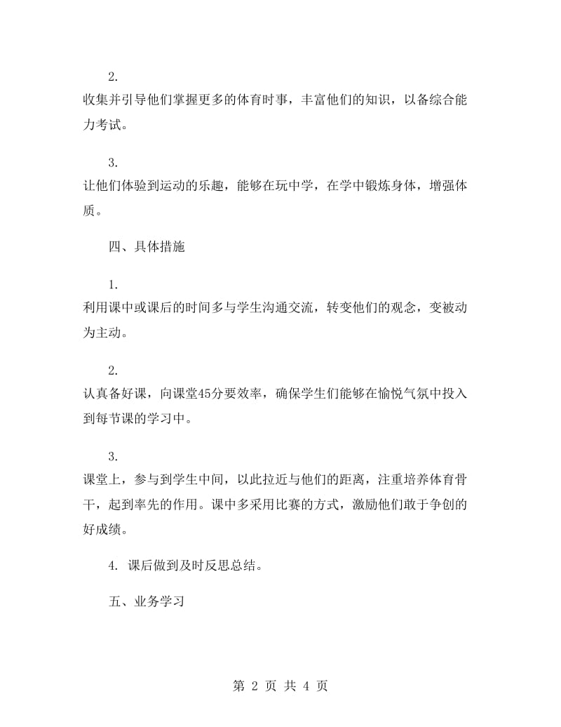 初中体育教师个人工作计划.doc_第2页