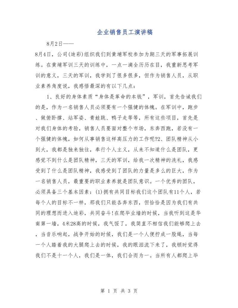 企业销售员工演讲稿.doc_第1页