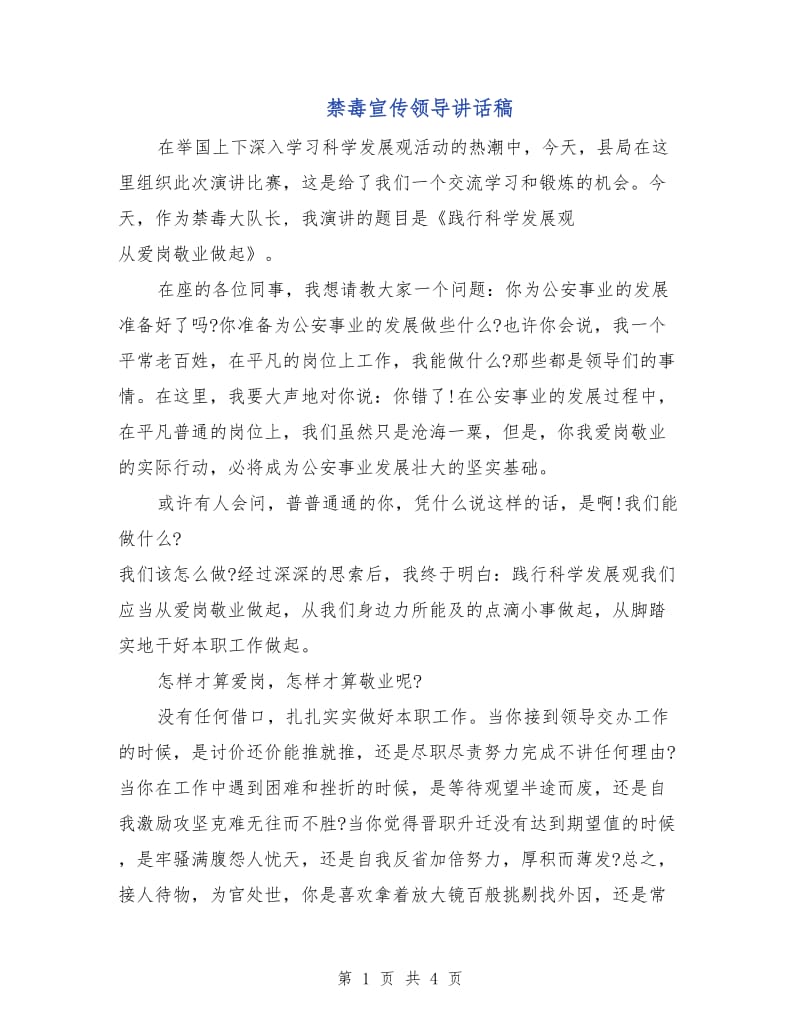 禁毒宣传领导讲话稿.doc_第1页