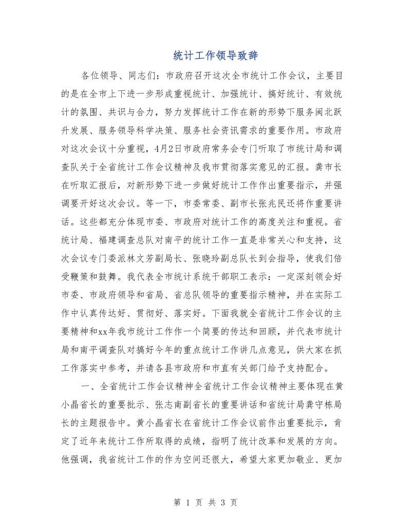 统计工作领导致辞.doc_第1页