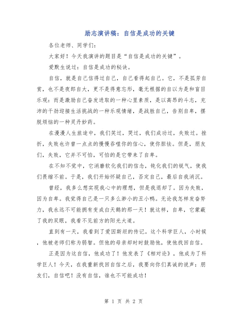 励志演讲稿：自信是成功的关键.doc_第1页