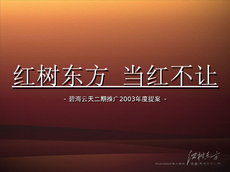 红树东方营销策划方案.ppt_第1页