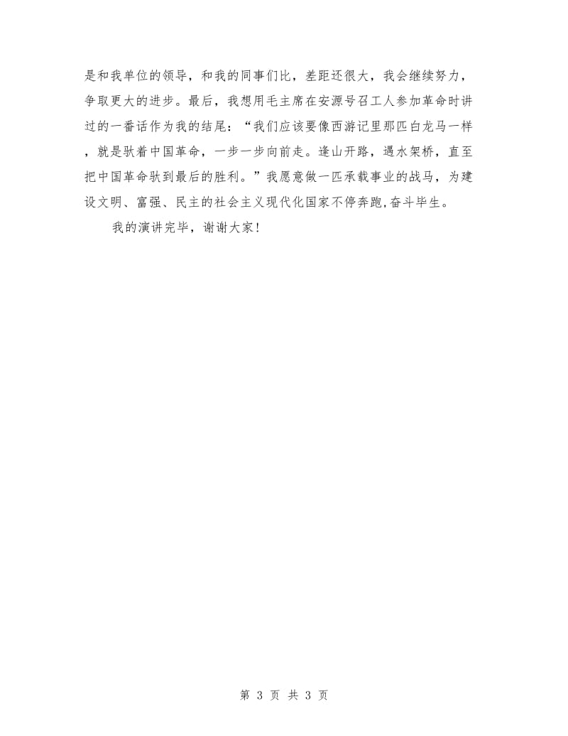 向模范楷模同志学习.doc_第3页