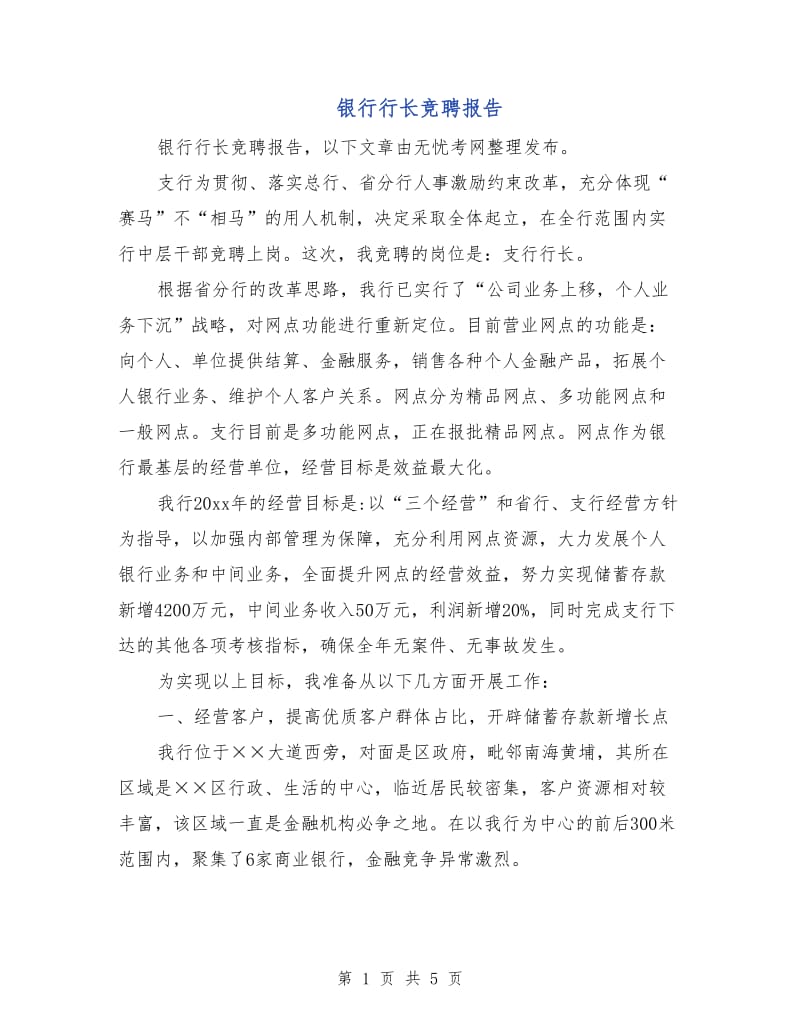 银行行长竞聘报告.doc_第1页