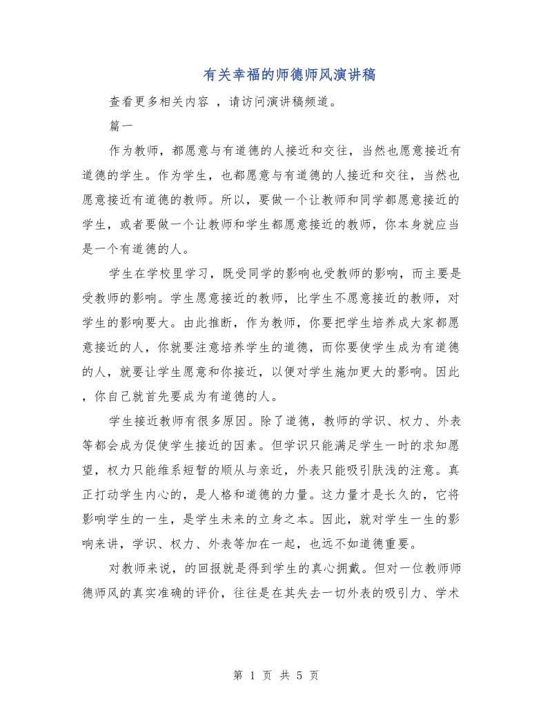 有关幸福的师德师风演讲稿.doc_第1页