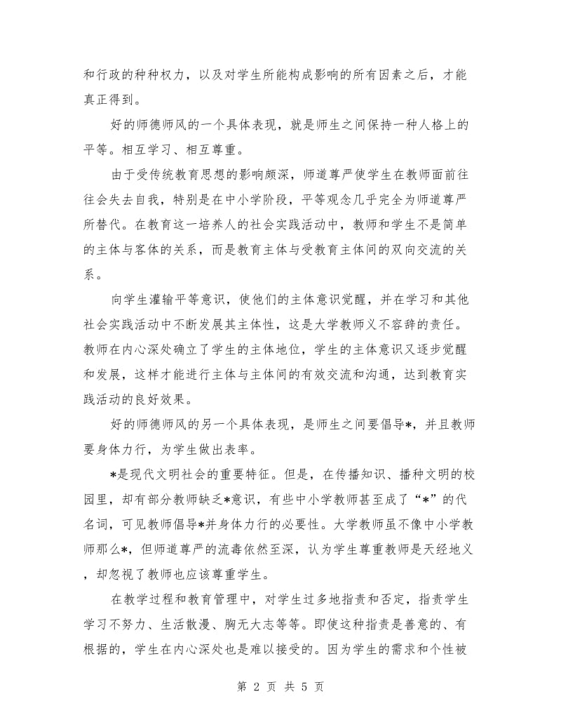 有关幸福的师德师风演讲稿.doc_第2页