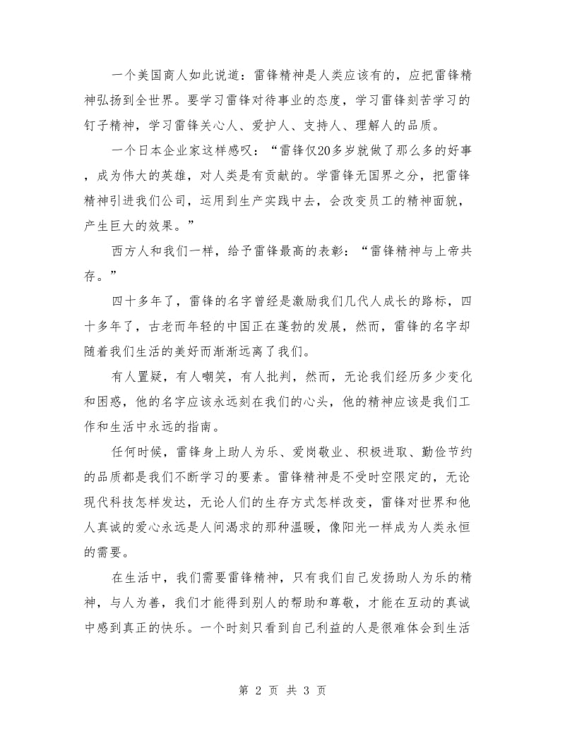 学雷锋演讲稿范文：向雷锋学习.doc_第2页