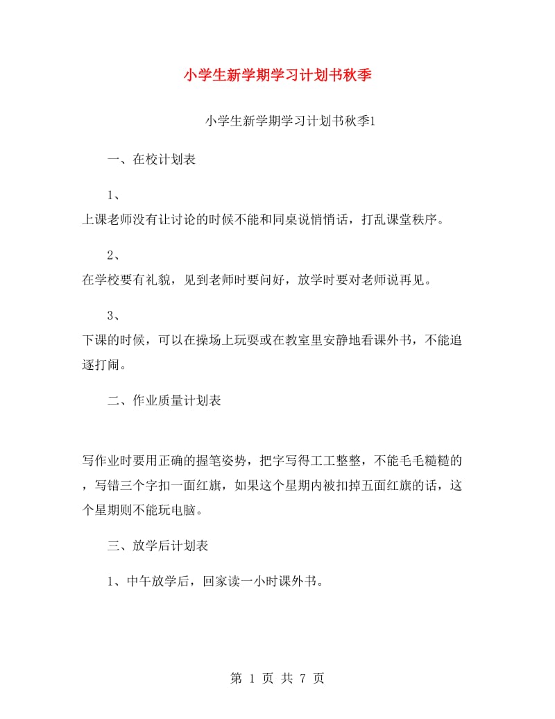 小学生新学期学习计划书秋季.doc_第1页