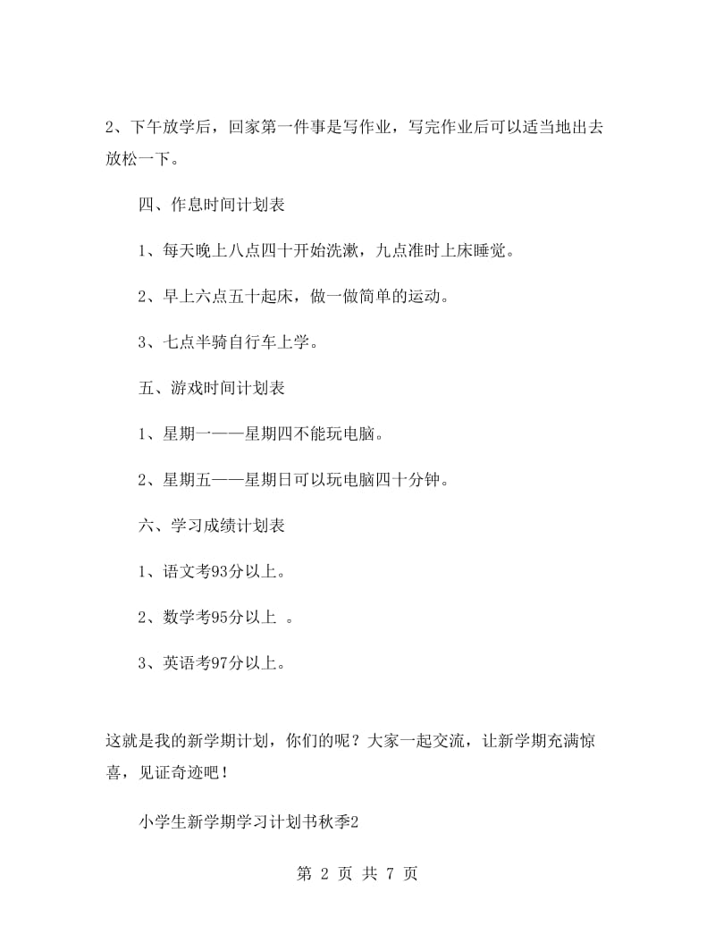 小学生新学期学习计划书秋季.doc_第2页