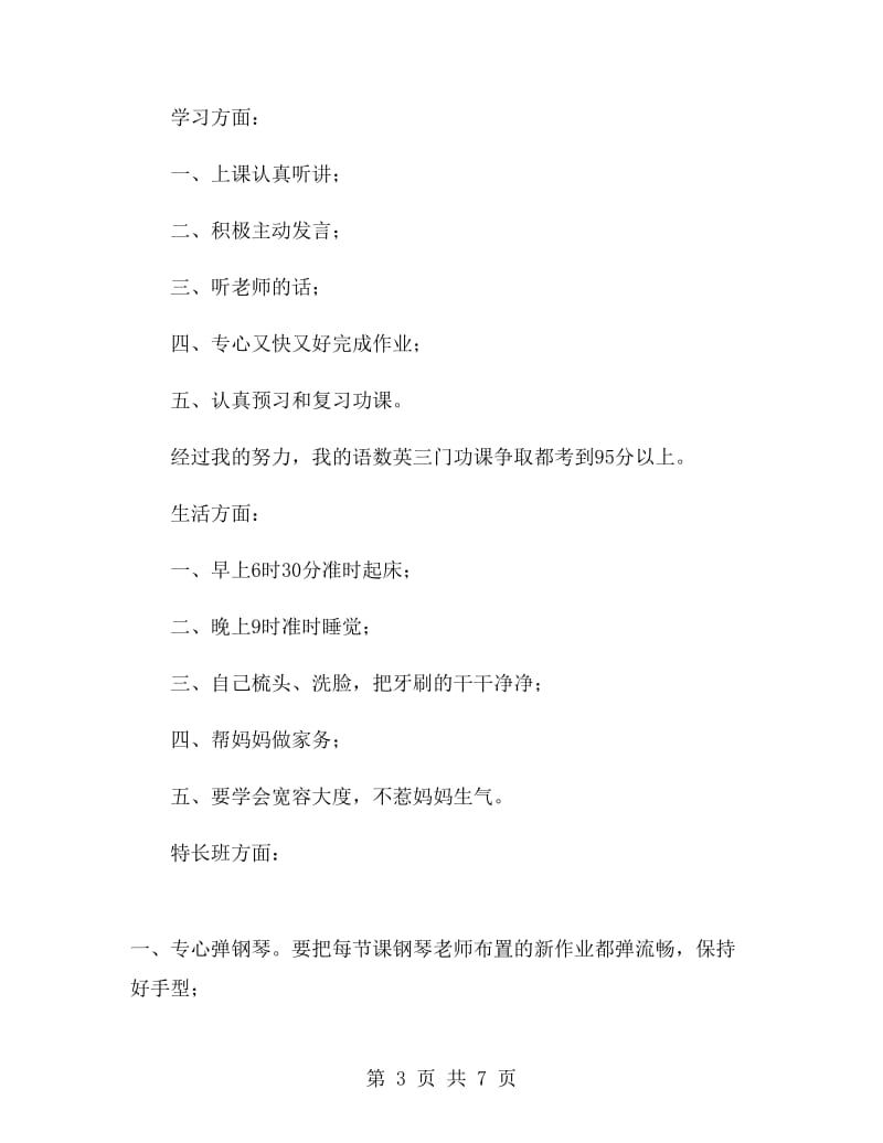 小学生新学期学习计划书秋季.doc_第3页