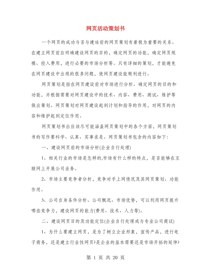 网页活动策划书.doc_第1页