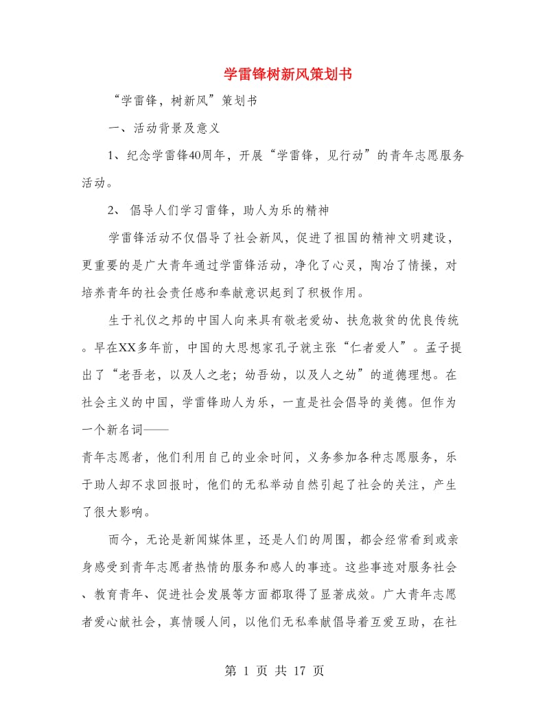 学雷锋树新风策划书(精选多篇).doc_第1页