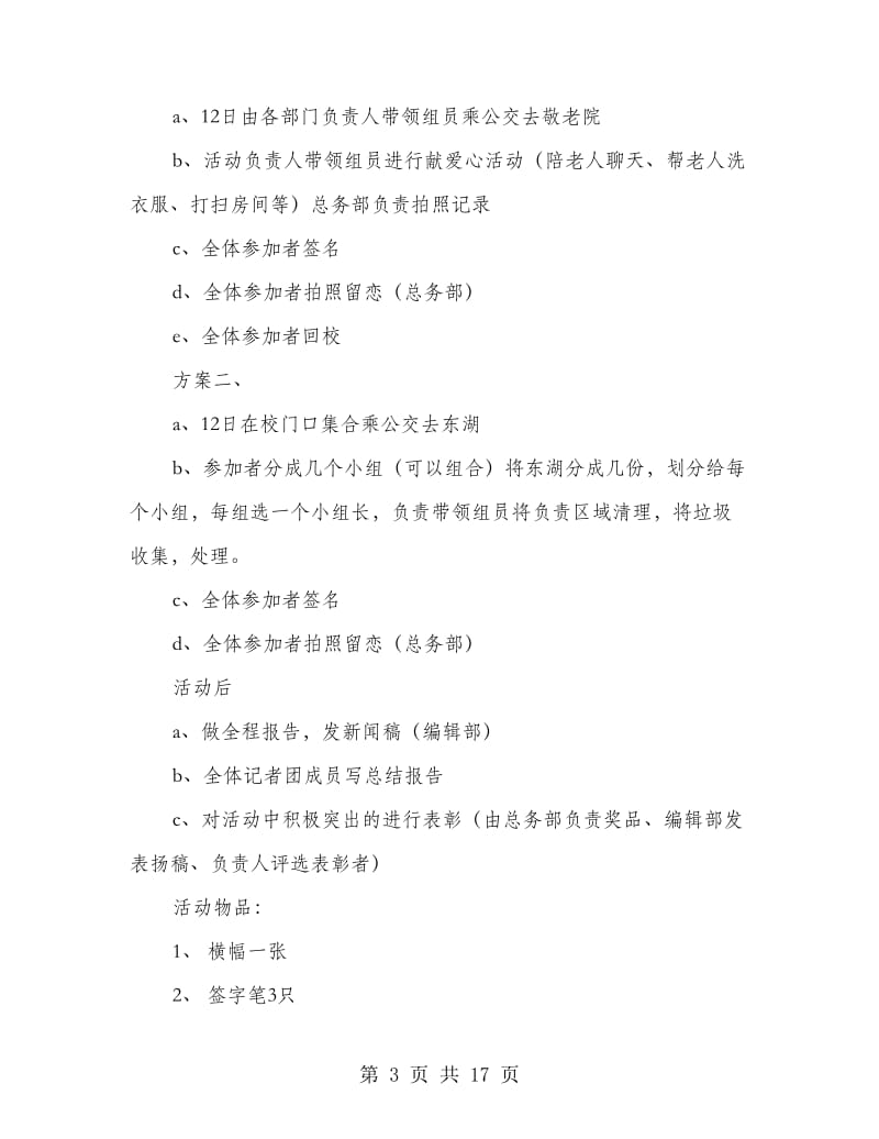 学雷锋树新风策划书(精选多篇).doc_第3页