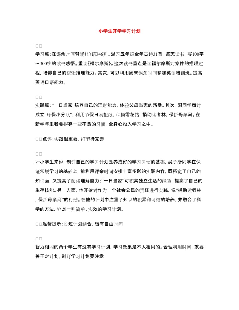 小学生开学学习计划.doc_第1页