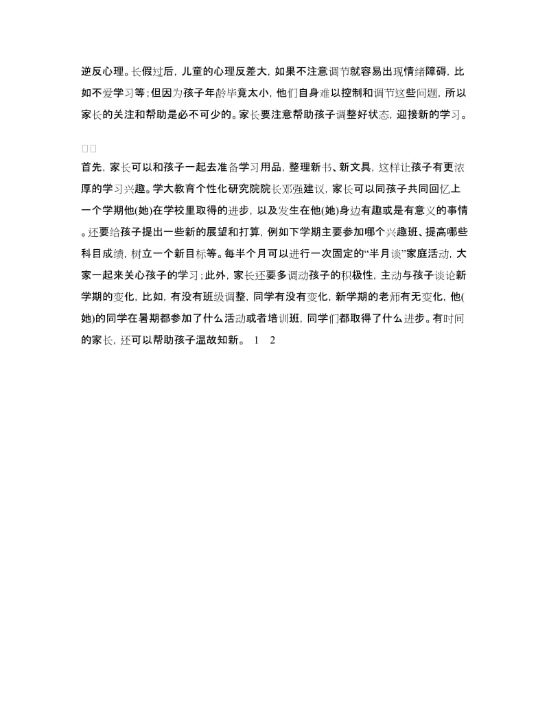 小学生开学学习计划.doc_第3页