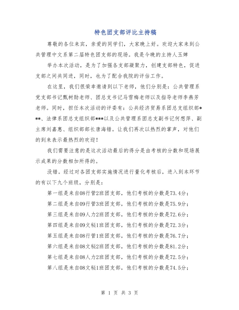 特色团支部评比主持稿.doc_第1页