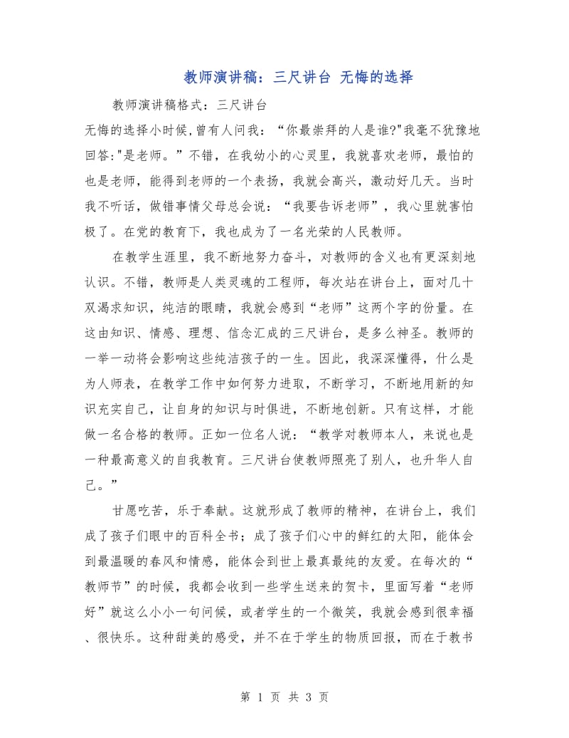 教师演讲稿：三尺讲台 无悔的选择.doc_第1页