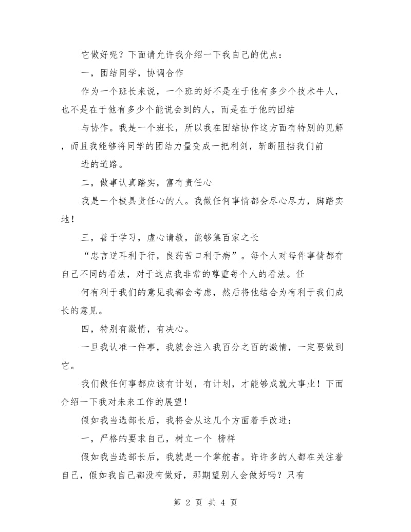 竞选宣传部部长演讲稿：竞选部长演讲稿范文.doc_第2页