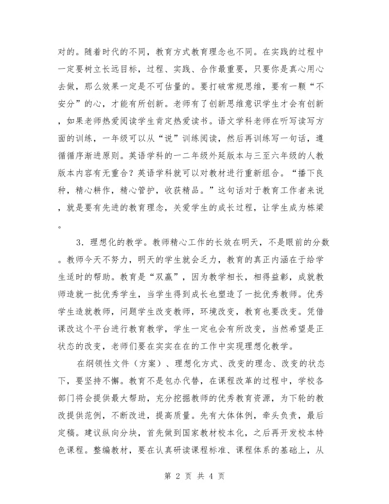 校长实验班整合教材会议讲话摘要.doc_第2页