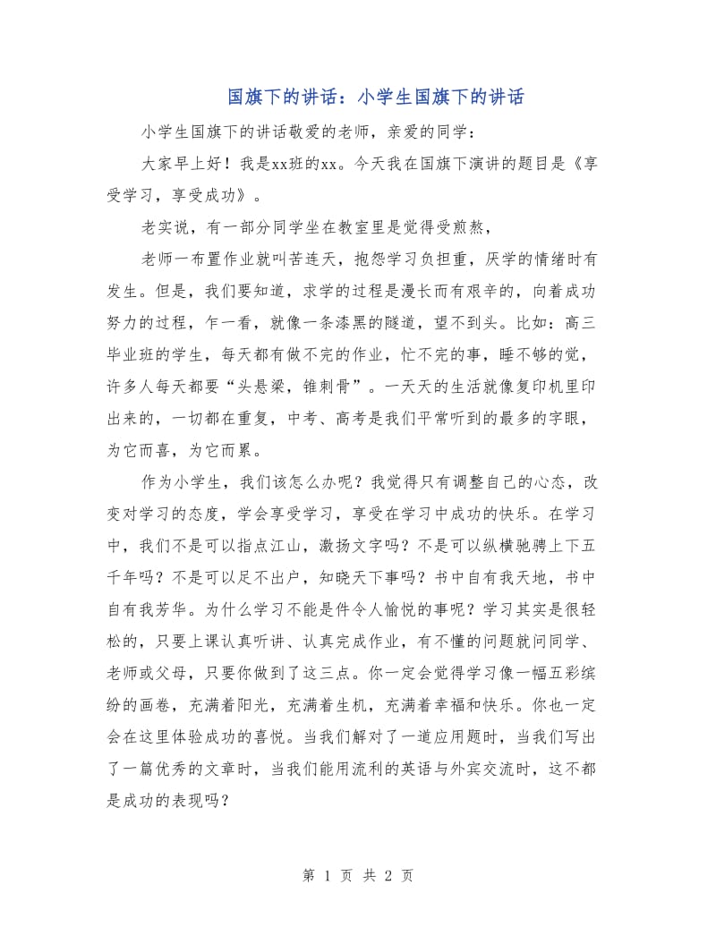 国旗下的讲话：小学生国旗下的讲话.doc_第1页