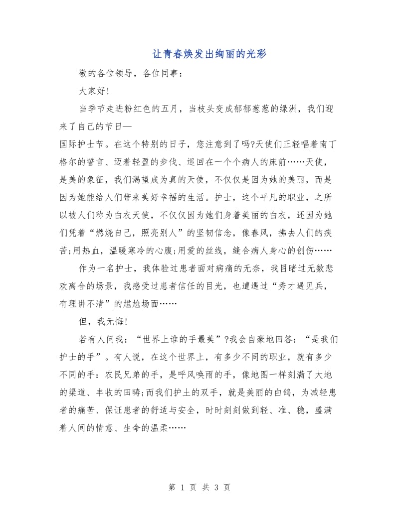 让青春焕发出绚丽的光彩.doc_第1页