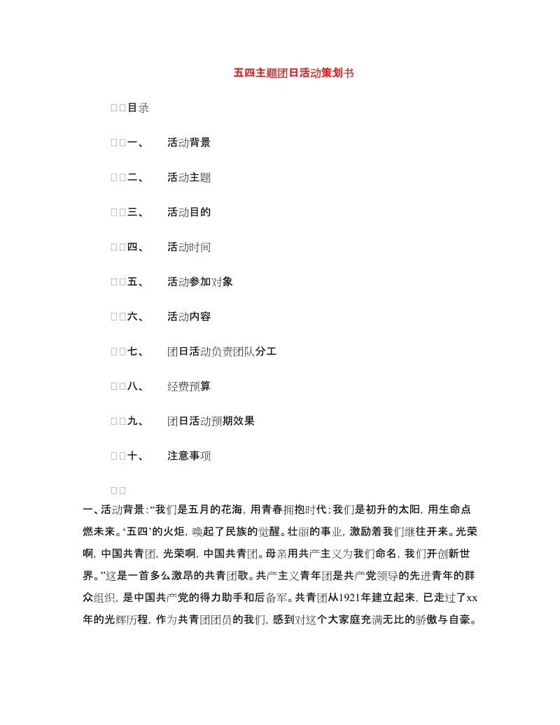 五四主题团日活动策划书.doc_第1页