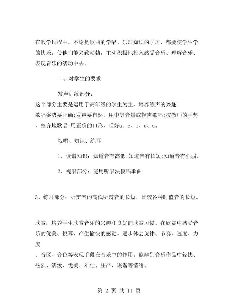 2017年音乐教师工作计划.doc_第2页