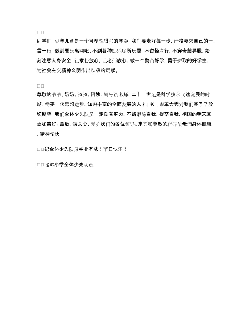 六一儿童节少先队员发言稿.doc_第2页