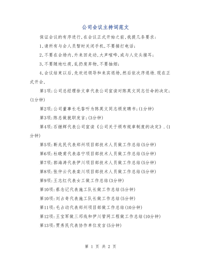 公司会议主持词范文.doc_第1页