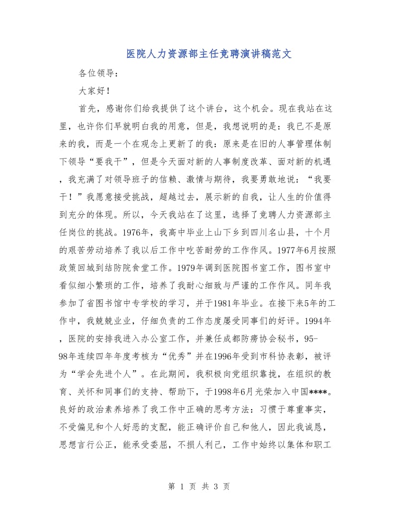 医院人力资源部主任竞聘演讲稿范文.doc_第1页