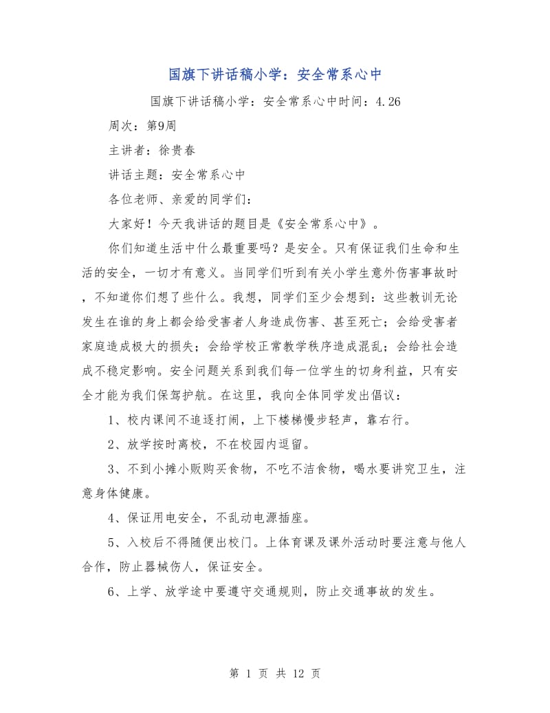 国旗下讲话稿小学：安全常系心中.doc_第1页