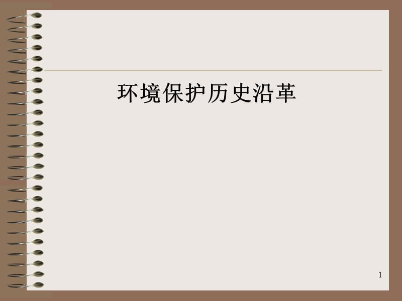 環(huán)境保護歷史沿革.ppt_第1頁