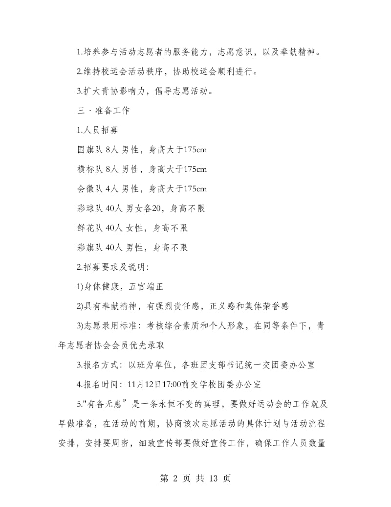 校运会志愿者活动策划书.doc_第2页