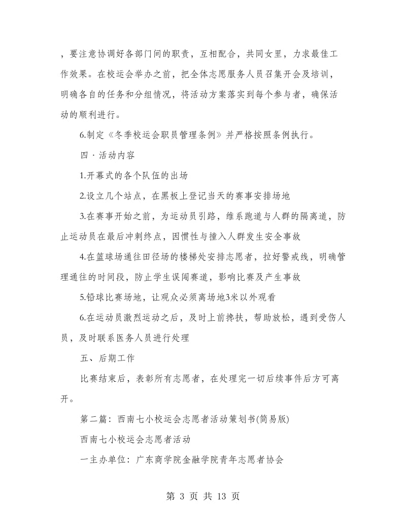 校运会志愿者活动策划书.doc_第3页