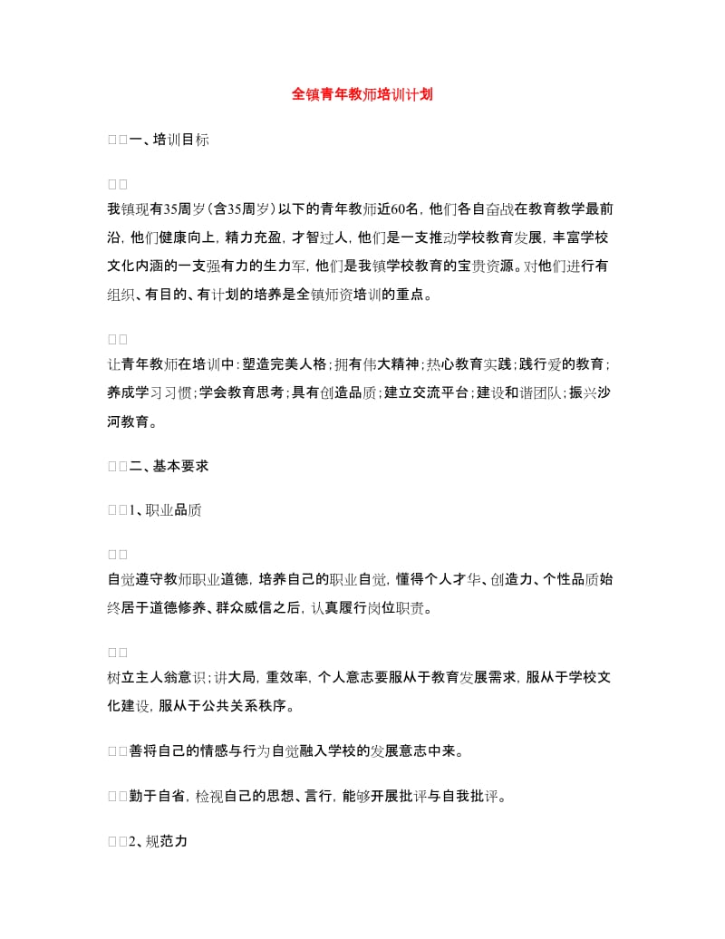 全镇青年教师培训计划.doc_第1页