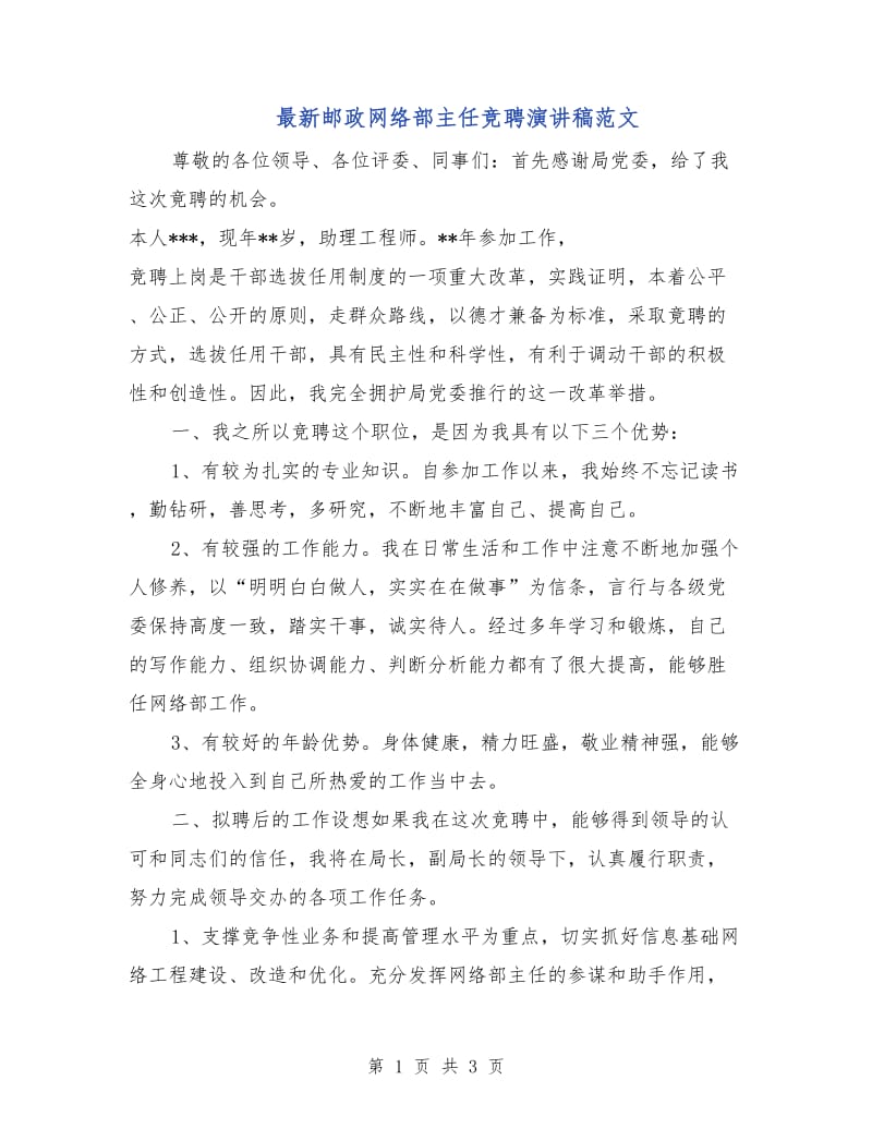 最新邮政网络部主任竞聘演讲稿范文.doc_第1页