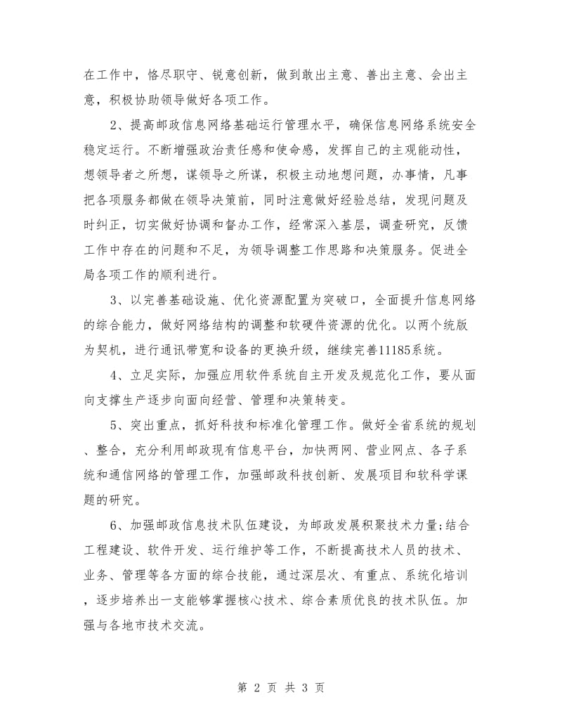 最新邮政网络部主任竞聘演讲稿范文.doc_第2页