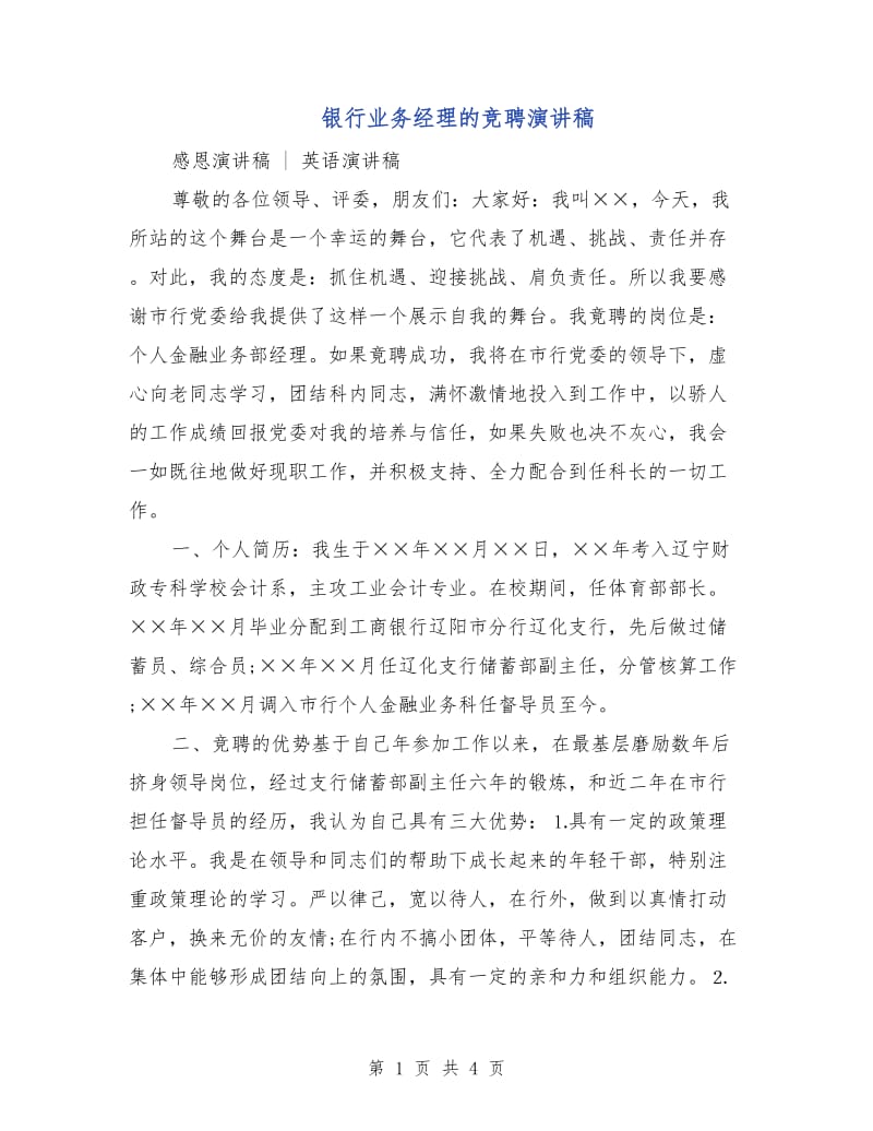 银行业务经理的竞聘演讲稿.doc_第1页