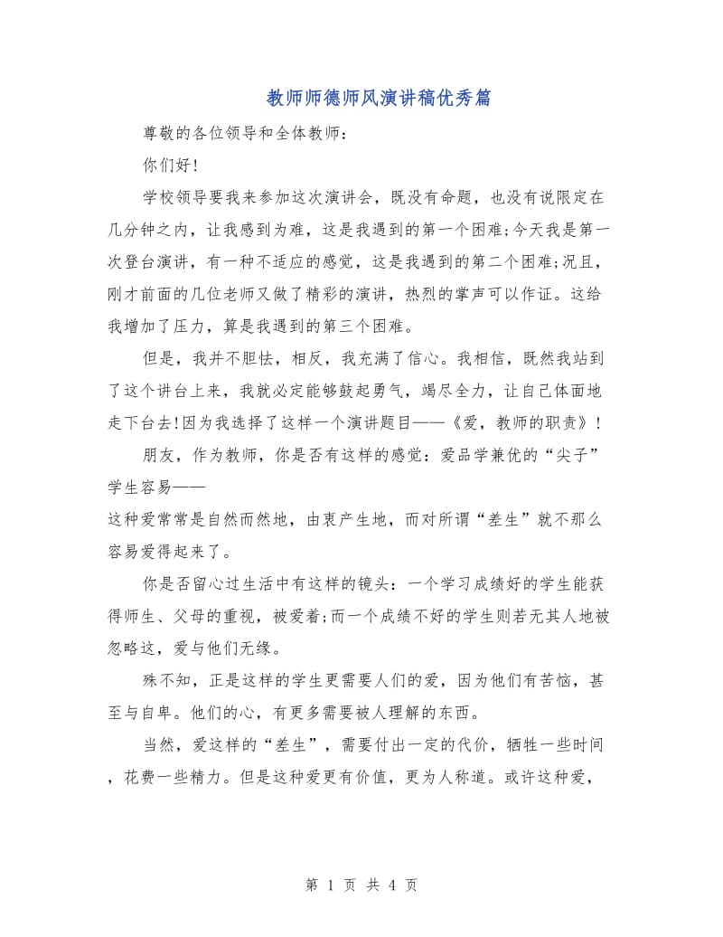 教师师德师风演讲稿优秀篇.doc_第1页