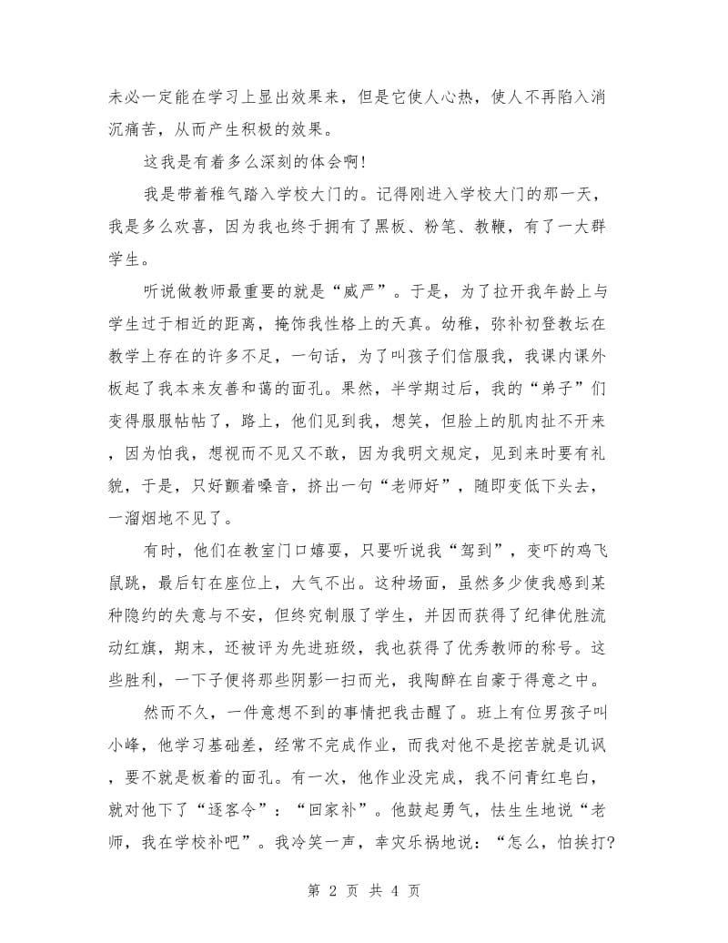 教师师德师风演讲稿优秀篇.doc_第2页