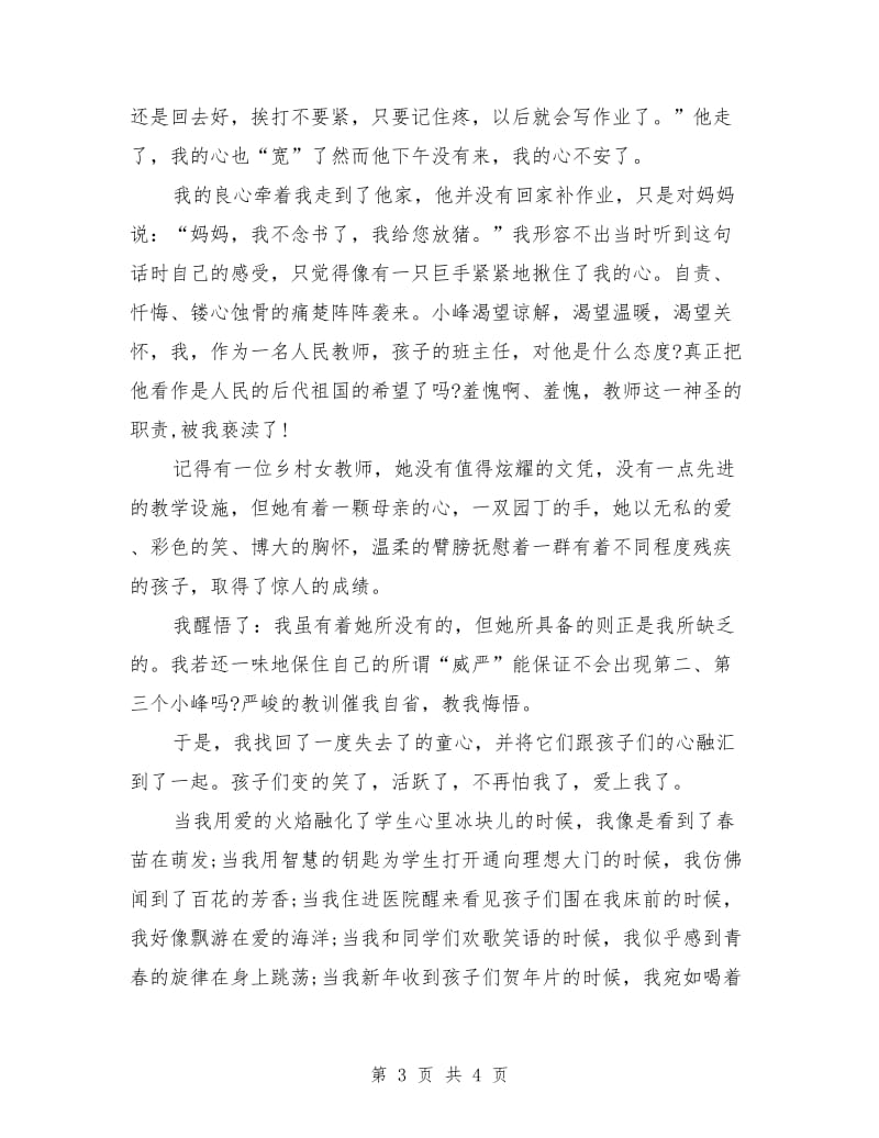 教师师德师风演讲稿优秀篇.doc_第3页