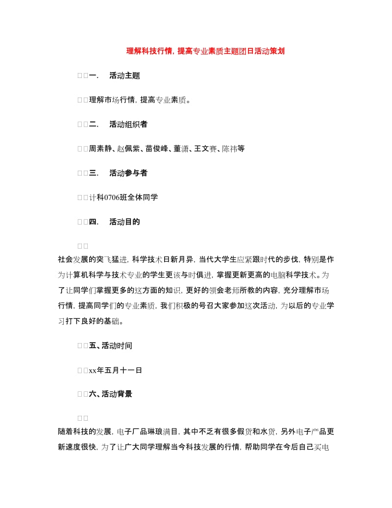 理解科技行情提高专业素质主题团日活动策划.doc_第1页