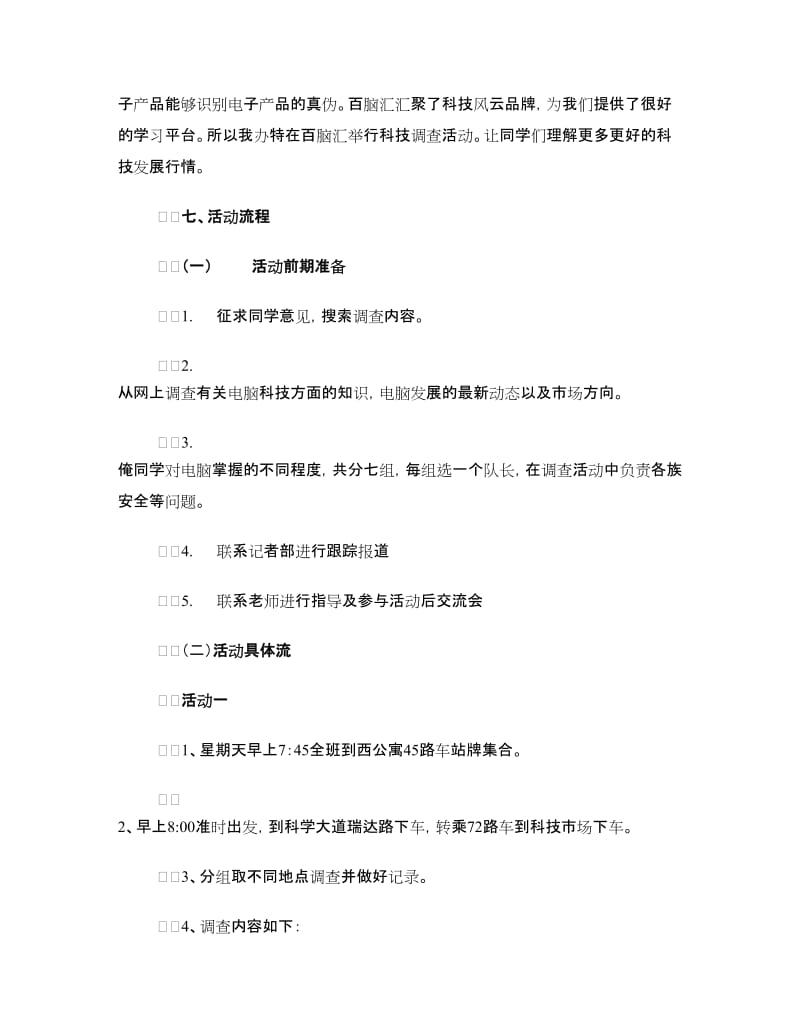 理解科技行情提高专业素质主题团日活动策划.doc_第2页