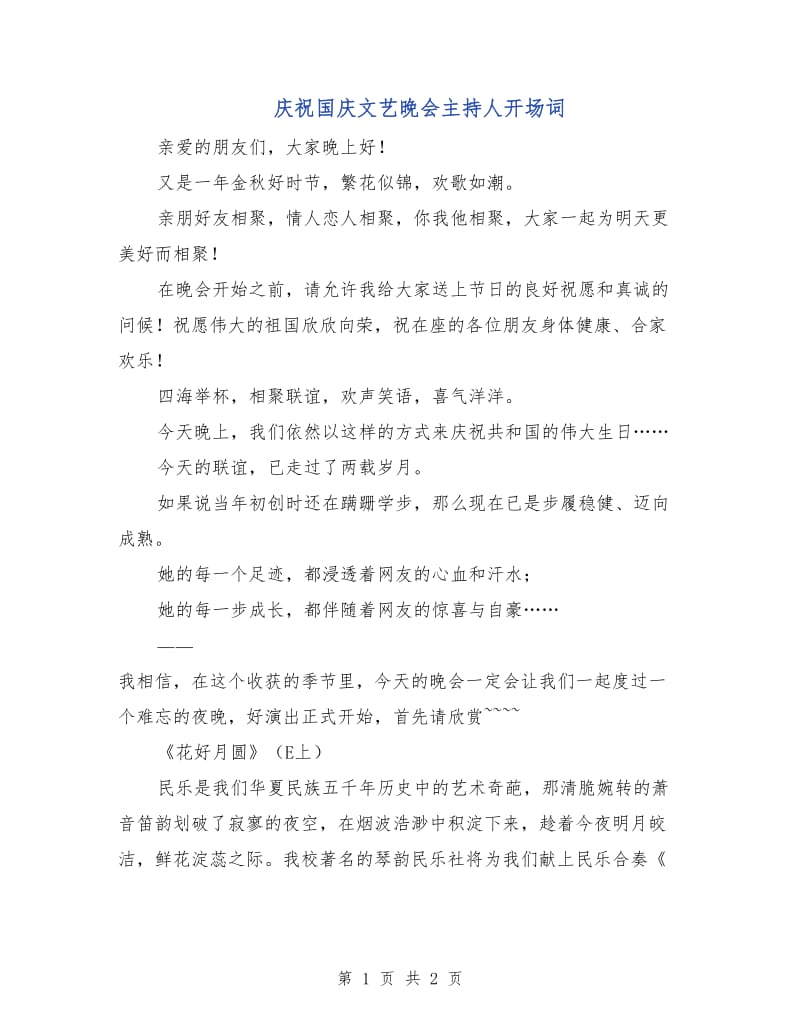 庆祝国庆文艺晚会主持人开场词.doc_第1页