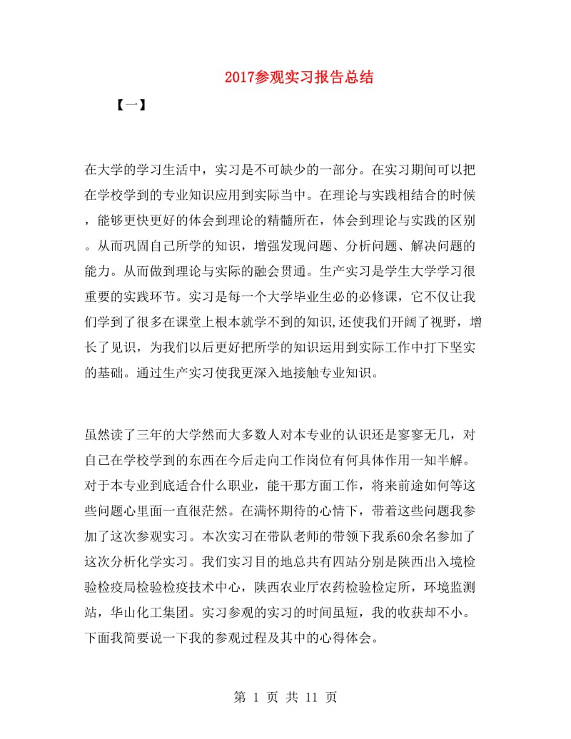 2017参观实习报告总结.doc_第1页