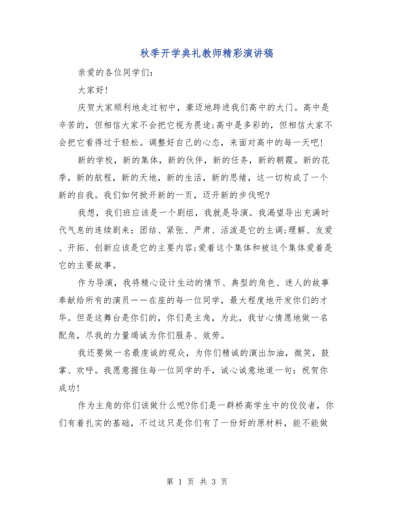 秋季开学典礼教师精彩演讲稿.doc_第1页