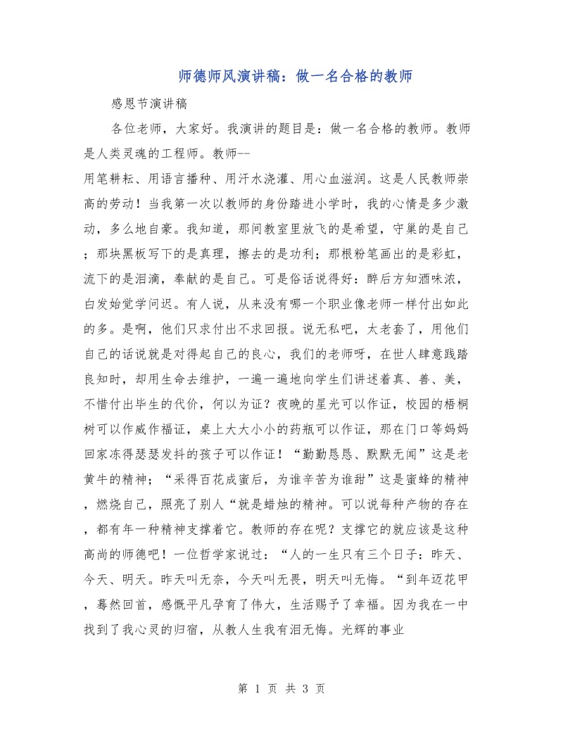 师德师风演讲稿：做一名合格的教师.doc_第1页