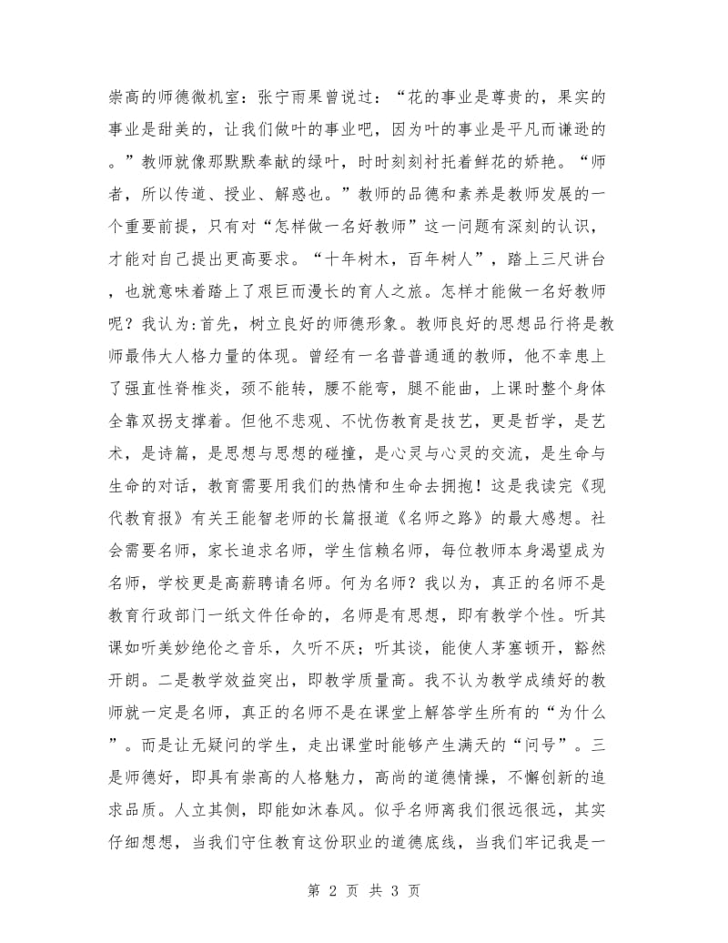 师德师风演讲稿：做一名合格的教师.doc_第2页