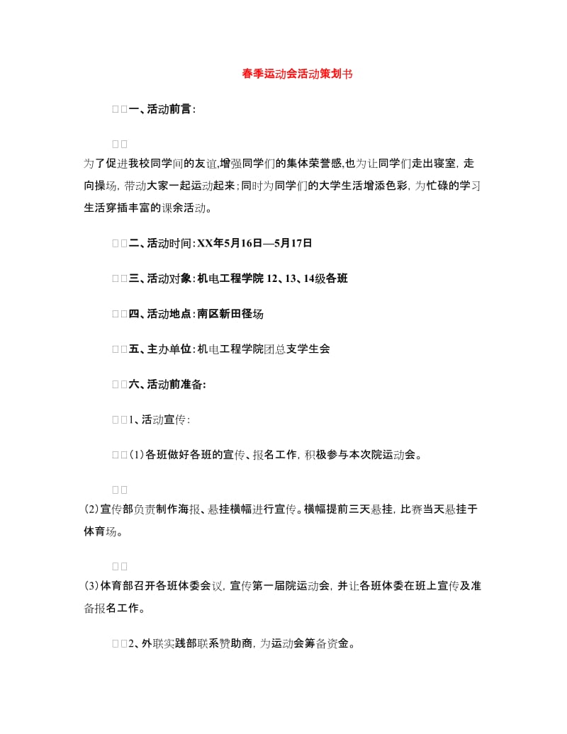 春季运动会活动策划书.doc_第1页