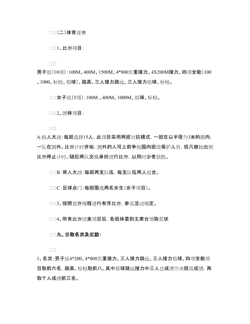 春季运动会活动策划书.doc_第3页